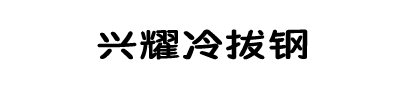 冷拔鋼_冷拔圓鋼_冷拔方鋼_冷拔扁鋼_冷拔六角鋼-任丘興耀冷拔鋼廠(chǎng)家